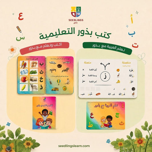 حقيبة بذور التعليمية