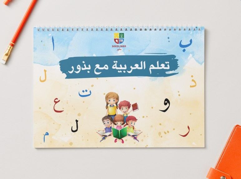 تعلم العربية مع بذور